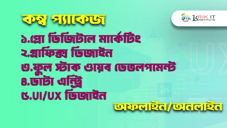 কম্ব:-ডিজিটাল মার্কেটিং, ফুলস্ট্যাক  ওয়েব ডেভেলপমেন্ট, মাইক্রোসফট অফিস, ডাটা এন্ট্রি, সামাজিক মিডিয়া মার্কেটিং