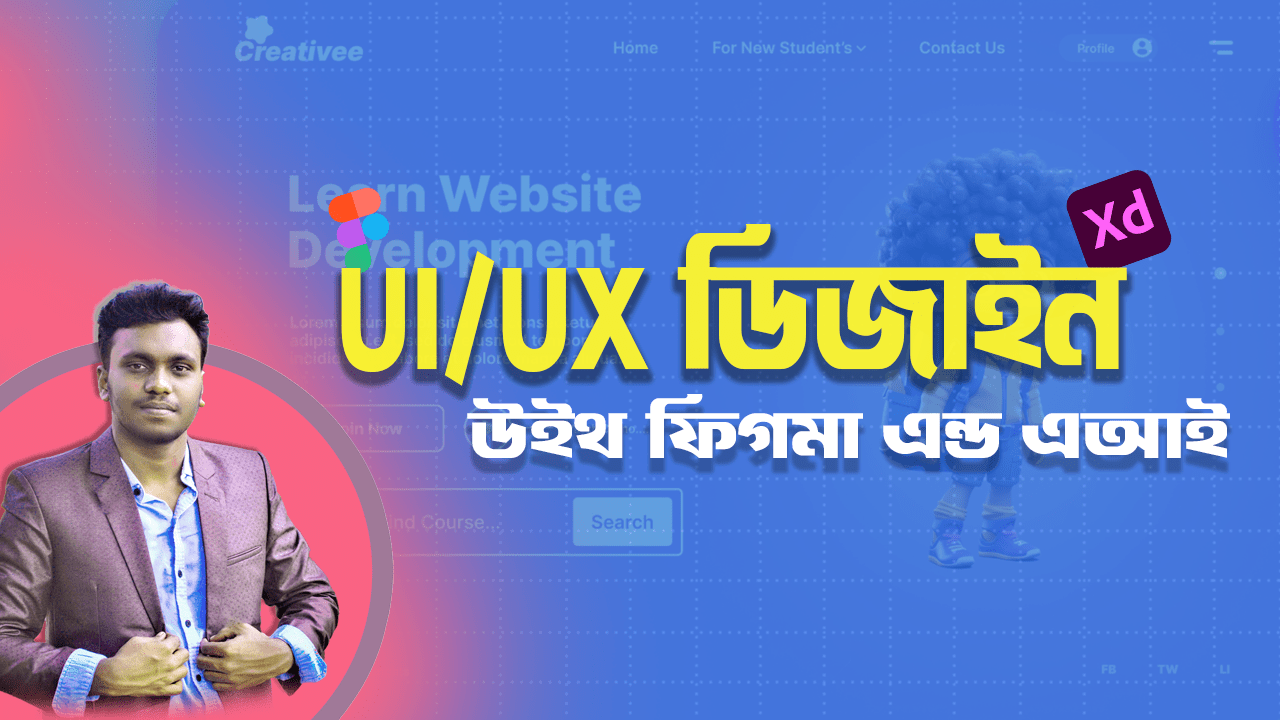 UI/UX ডিজাইন